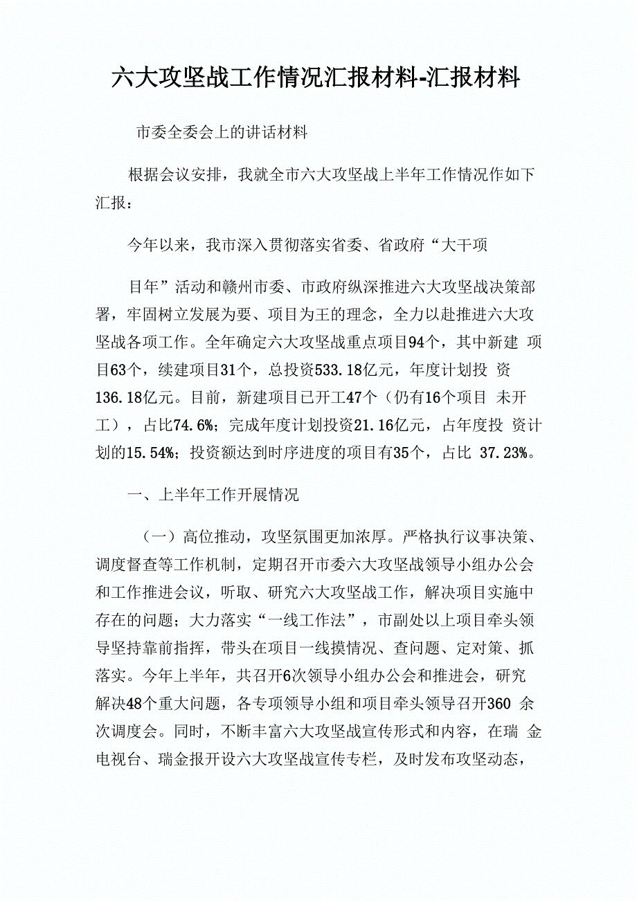 六大攻坚战工作情况汇报材料_第1页