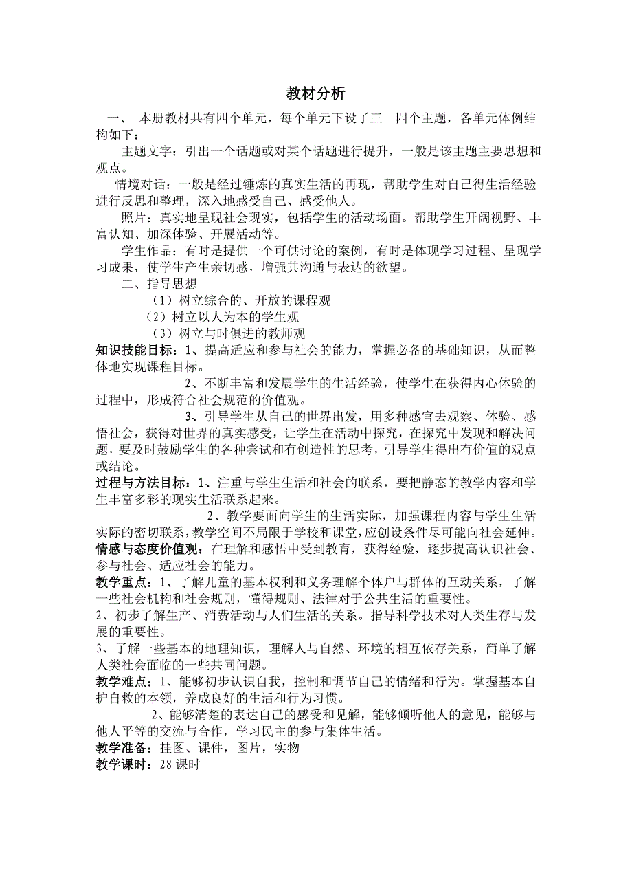 人教版小学六年级品德与社会上册整册教材分析_第1页
