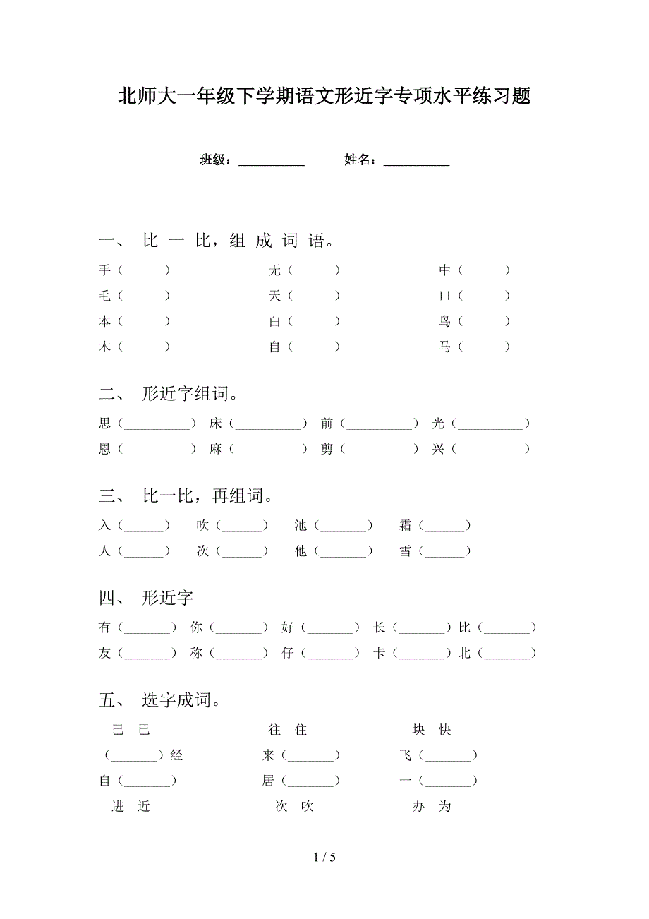 北师大一年级下学期语文形近字专项水平练习题_第1页