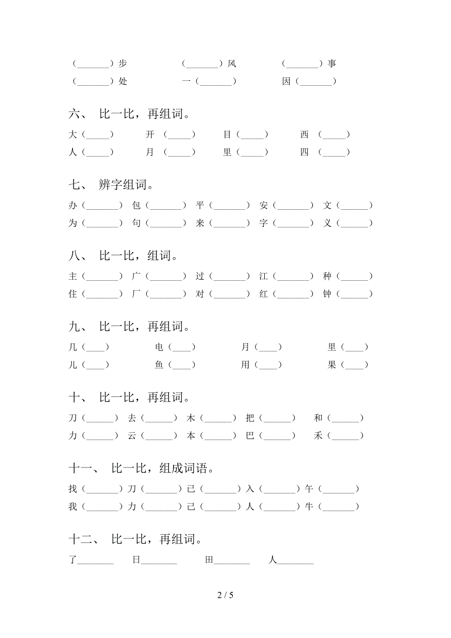 北师大一年级下学期语文形近字专项水平练习题_第2页