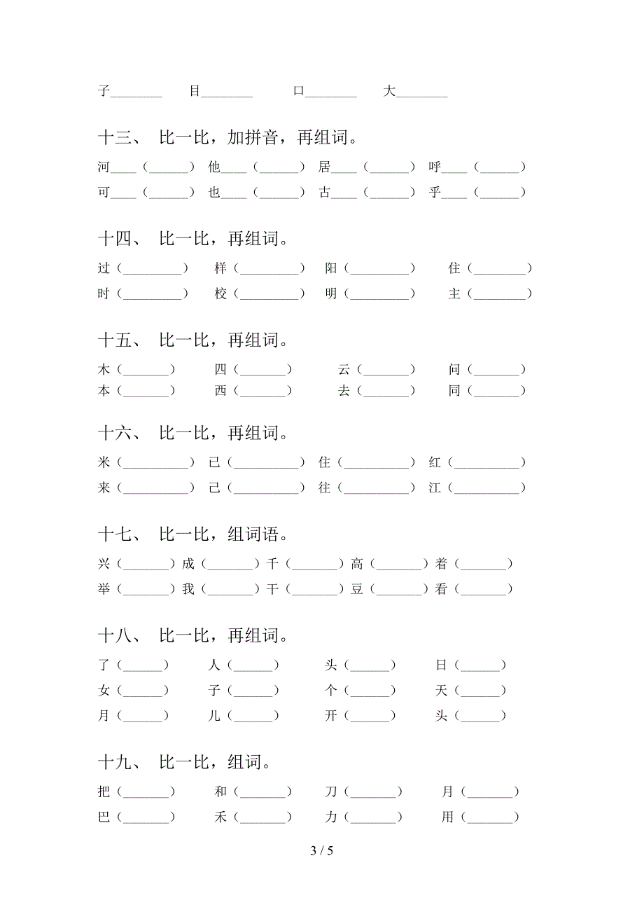 北师大一年级下学期语文形近字专项水平练习题_第3页