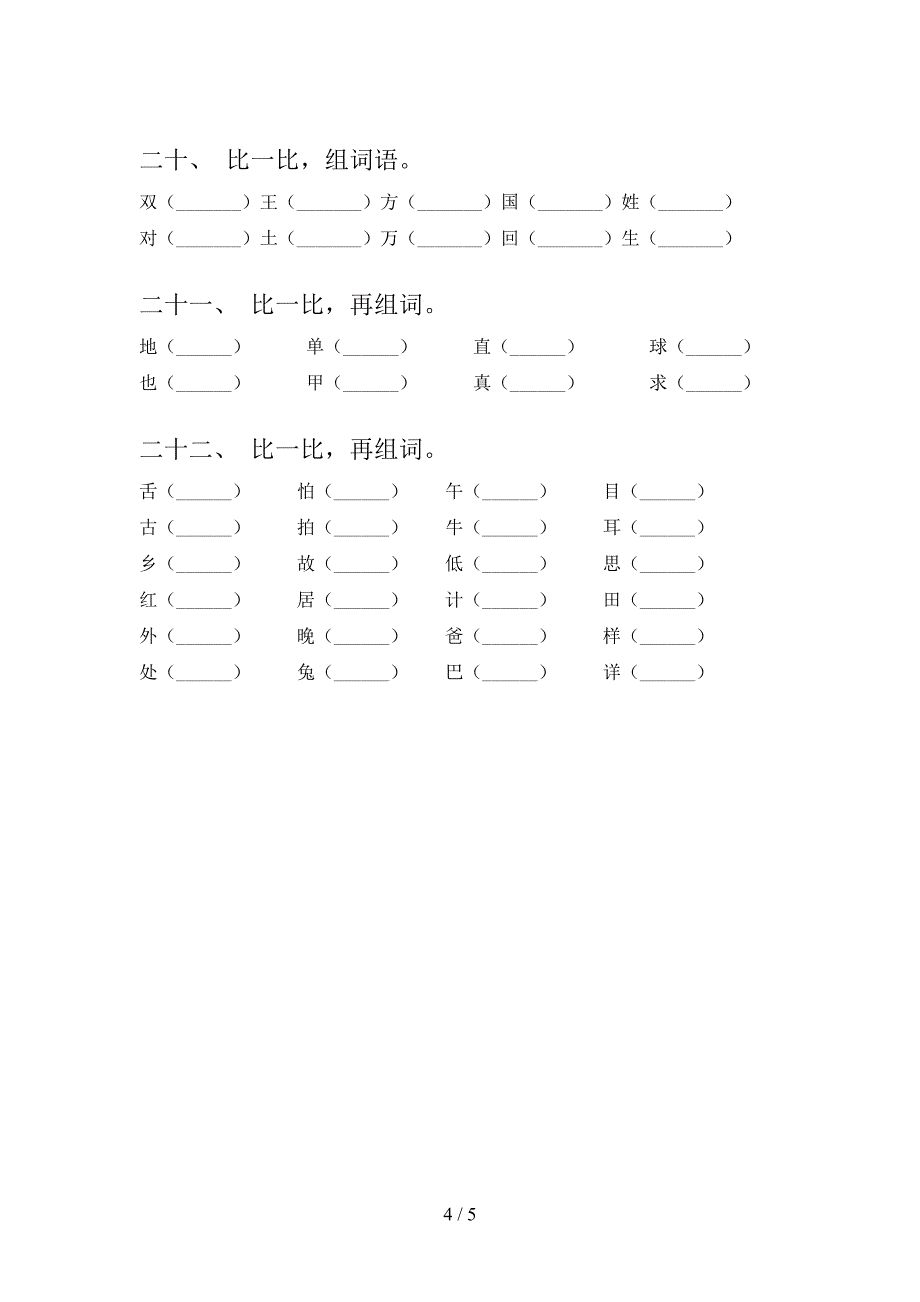 北师大一年级下学期语文形近字专项水平练习题_第4页