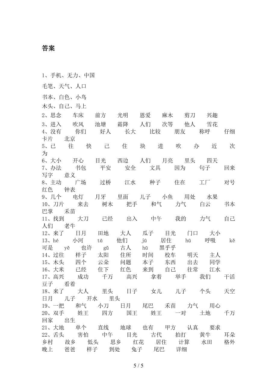 北师大一年级下学期语文形近字专项水平练习题_第5页