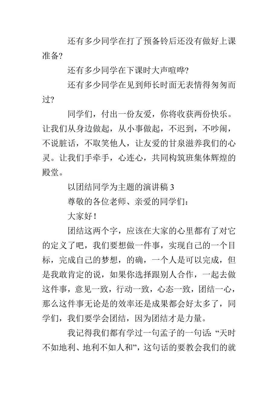 以团结同学为主题的演讲稿5篇_第4页