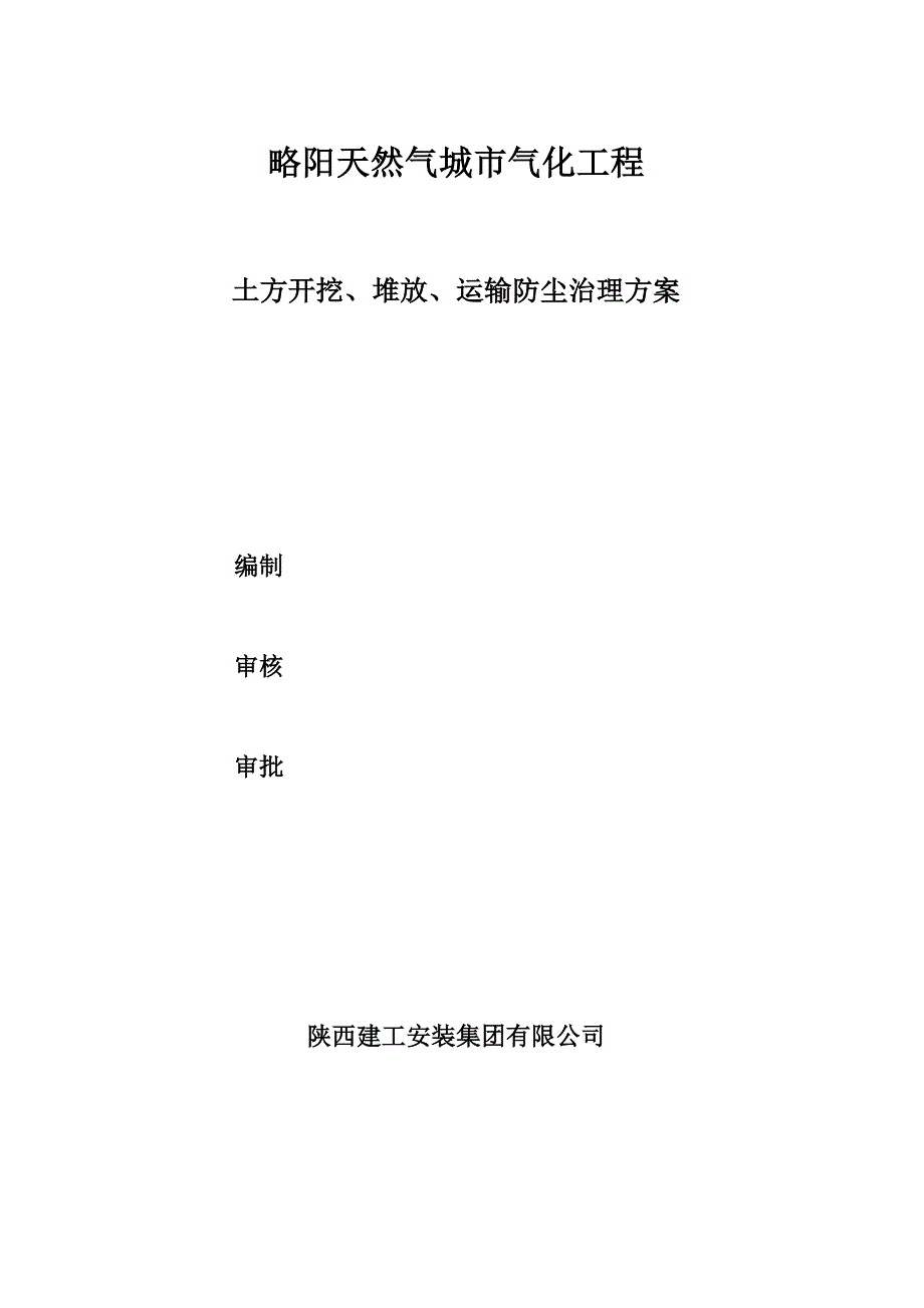 土方开挖、堆放、运输防尘治理方案_第1页