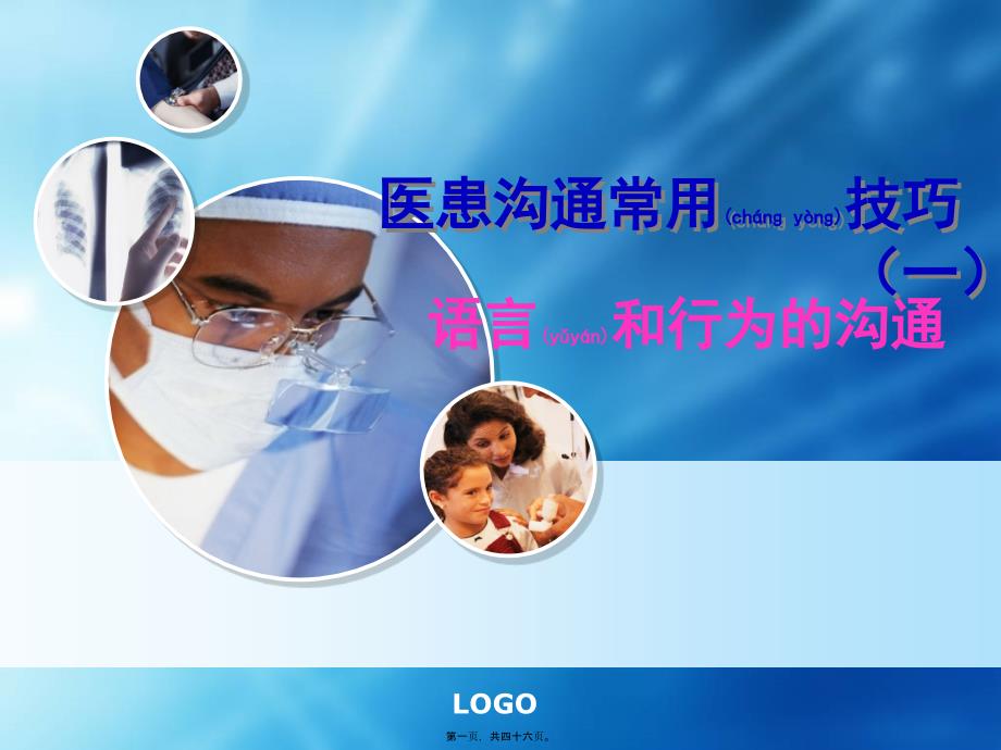 医学专题—医患沟通第三讲31956_第1页