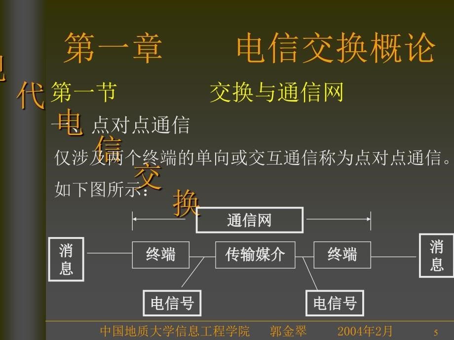 电信交换第一章讲义课件_第5页