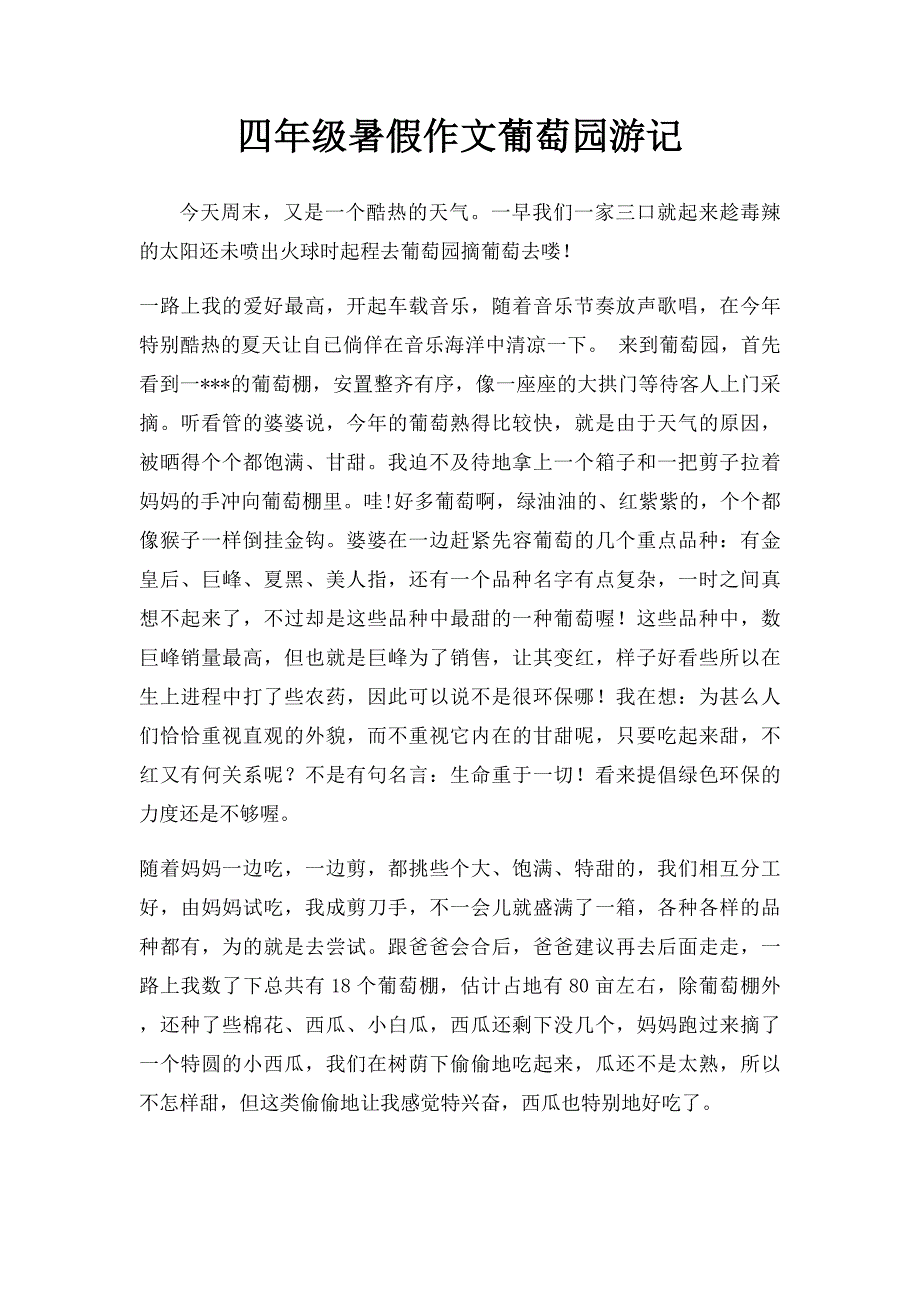 四年级暑假作文葡萄园游记_第1页