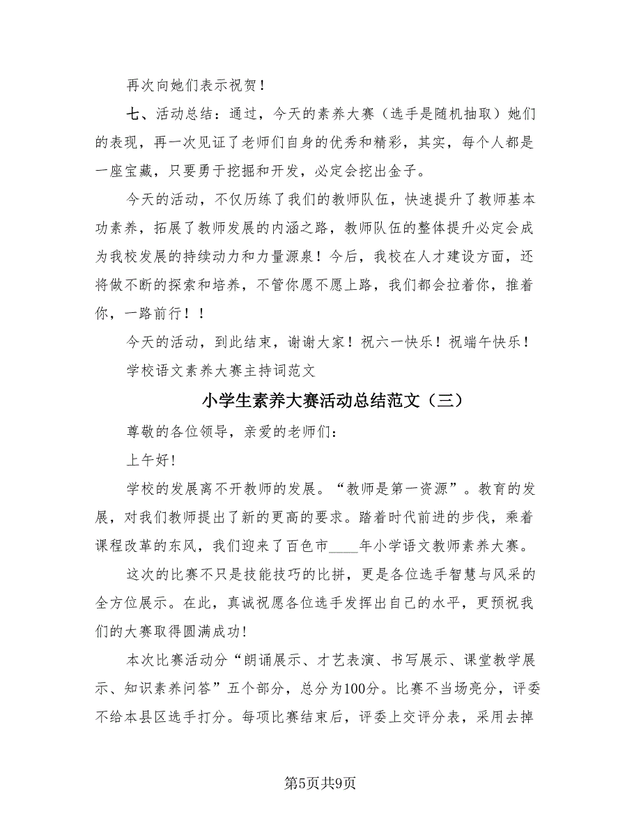 小学生素养大赛活动总结范文（3篇）.doc_第5页