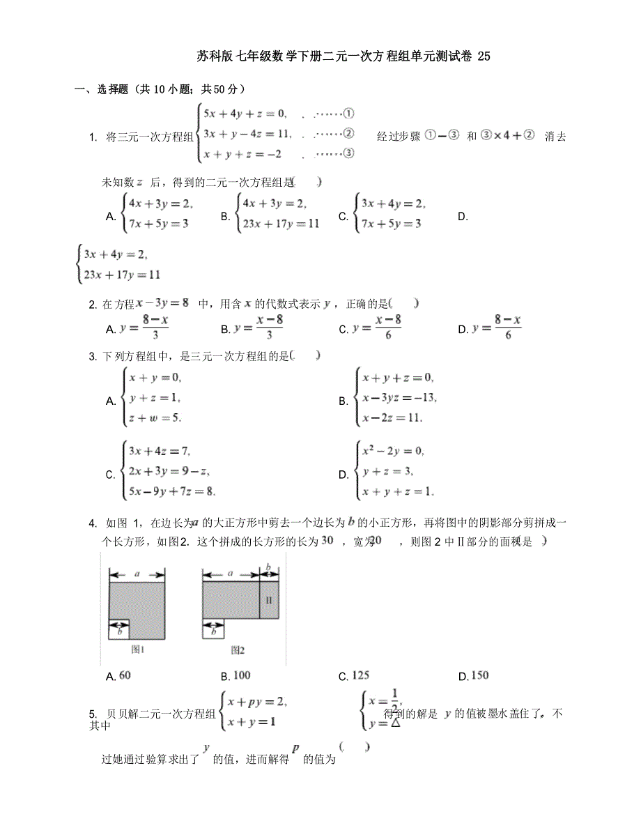 苏科版七年级数学下册二元一次方程组单元测试卷25_第1页