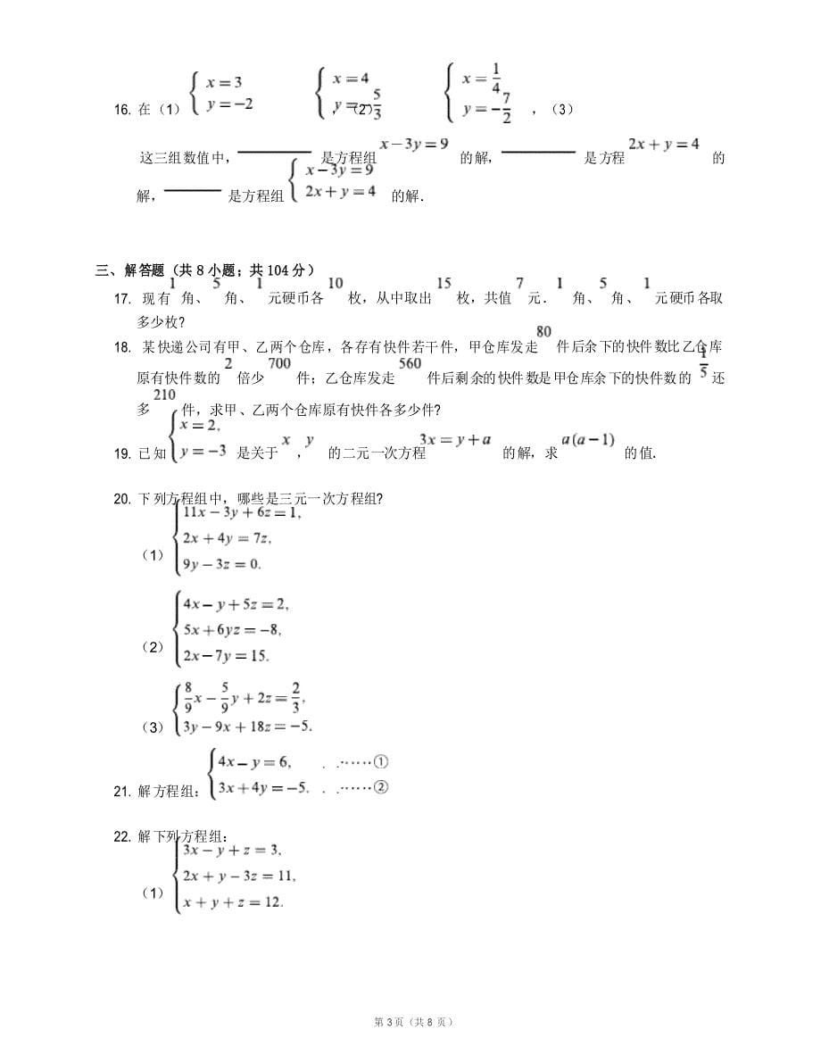 苏科版七年级数学下册二元一次方程组单元测试卷25_第5页