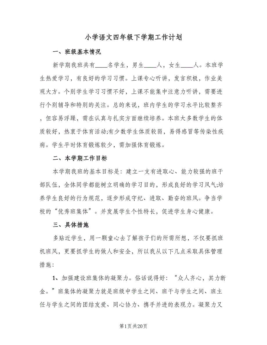 小学语文四年级下学期工作计划（四篇）_第1页