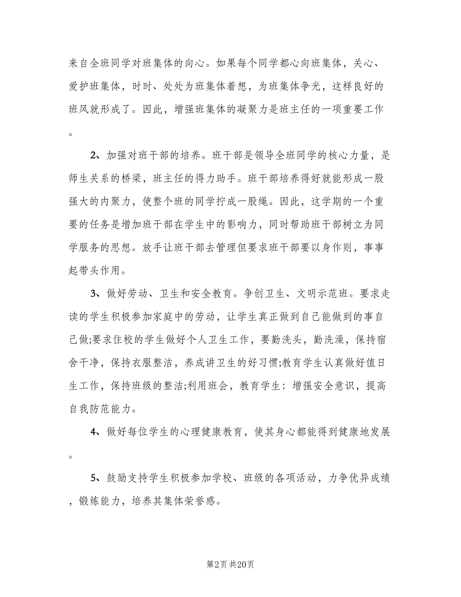 小学语文四年级下学期工作计划（四篇）_第2页