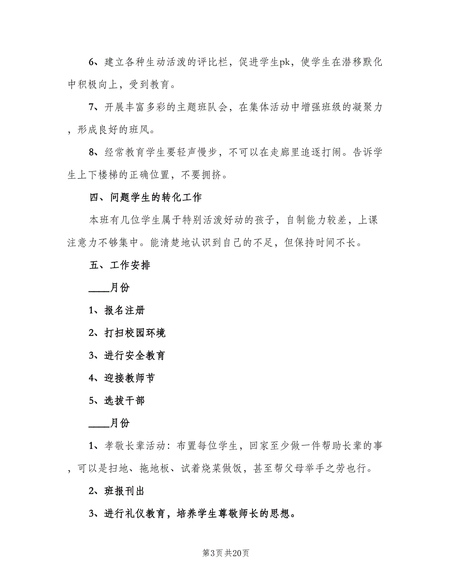 小学语文四年级下学期工作计划（四篇）_第3页