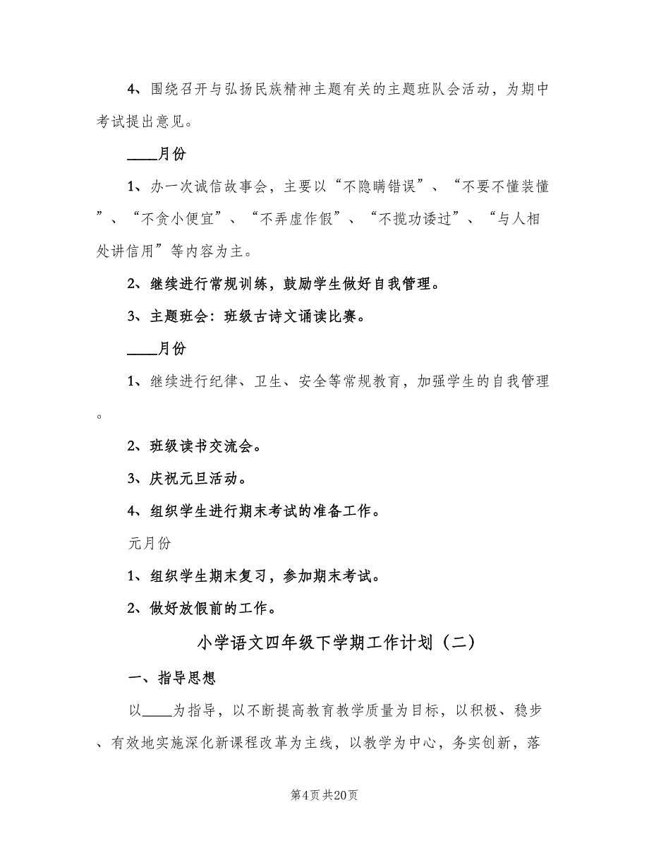 小学语文四年级下学期工作计划（四篇）_第4页