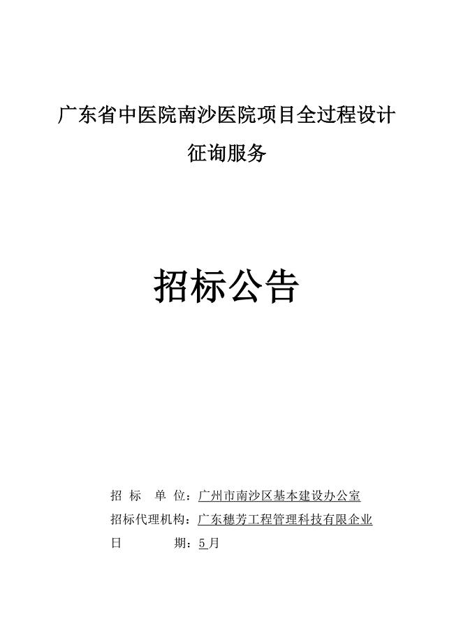 广东中医院南沙医院项目全过程设计咨询服务