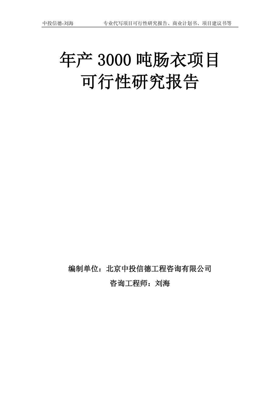 年产3000吨肠衣项目可行性研究报告模板_第1页