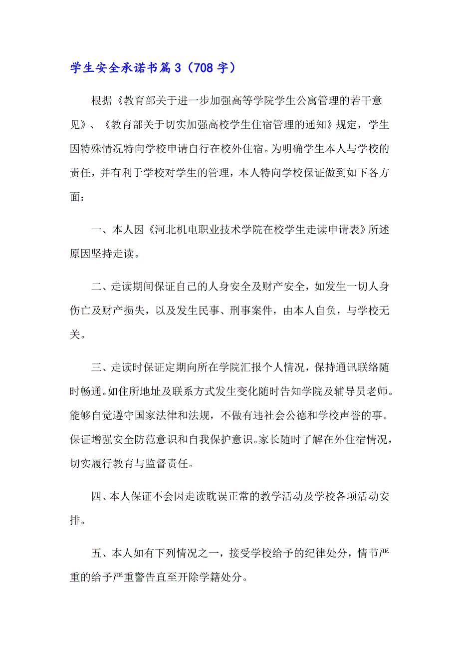 学生安全承诺书集合5篇_第4页