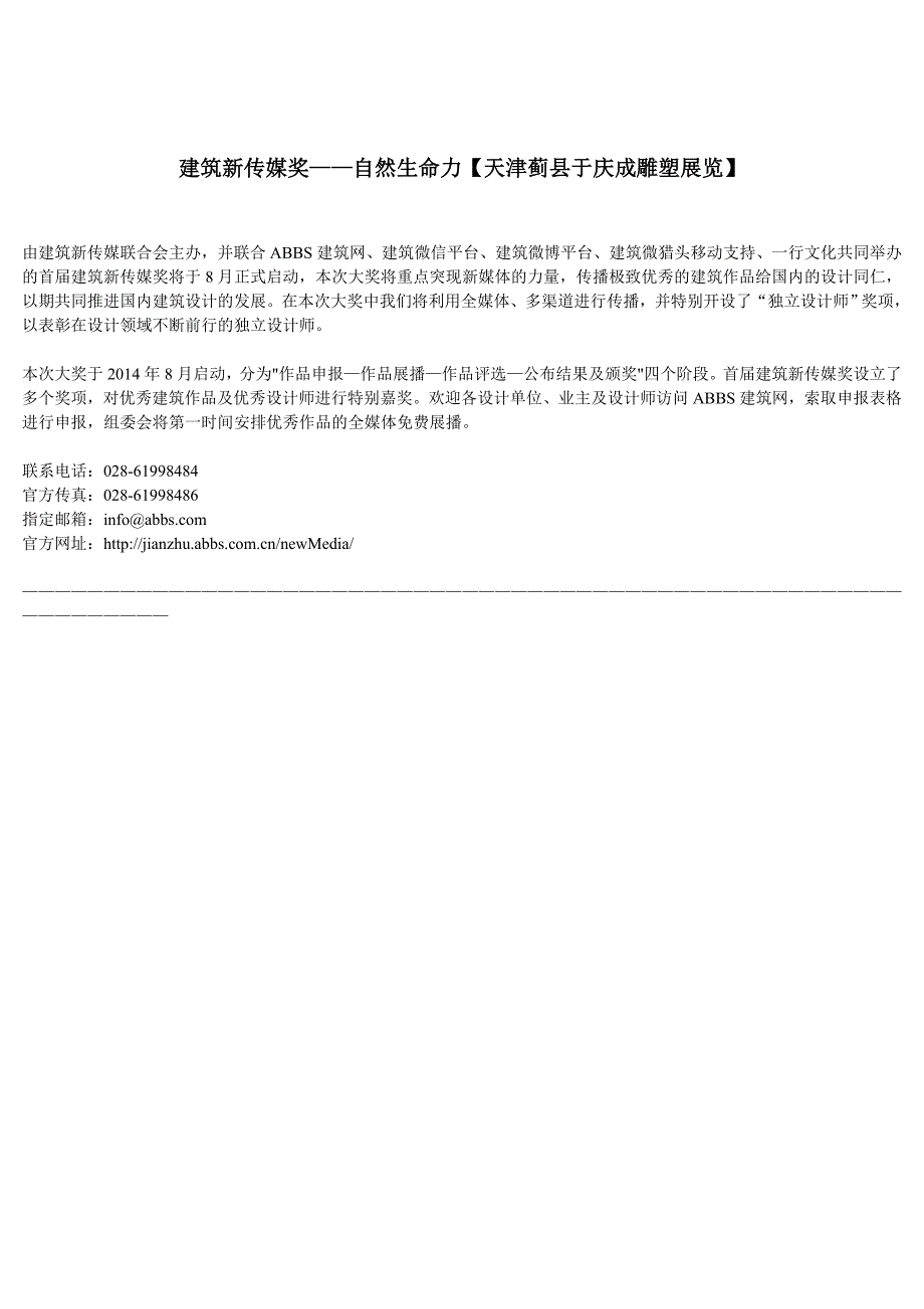 建筑新传媒奖——自然生命力天津蓟县于庆成雕塑展览_第1页