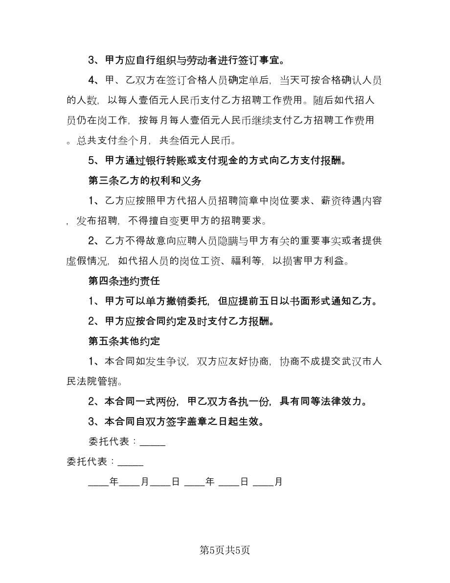 招聘委托合同书（2篇）.doc_第5页