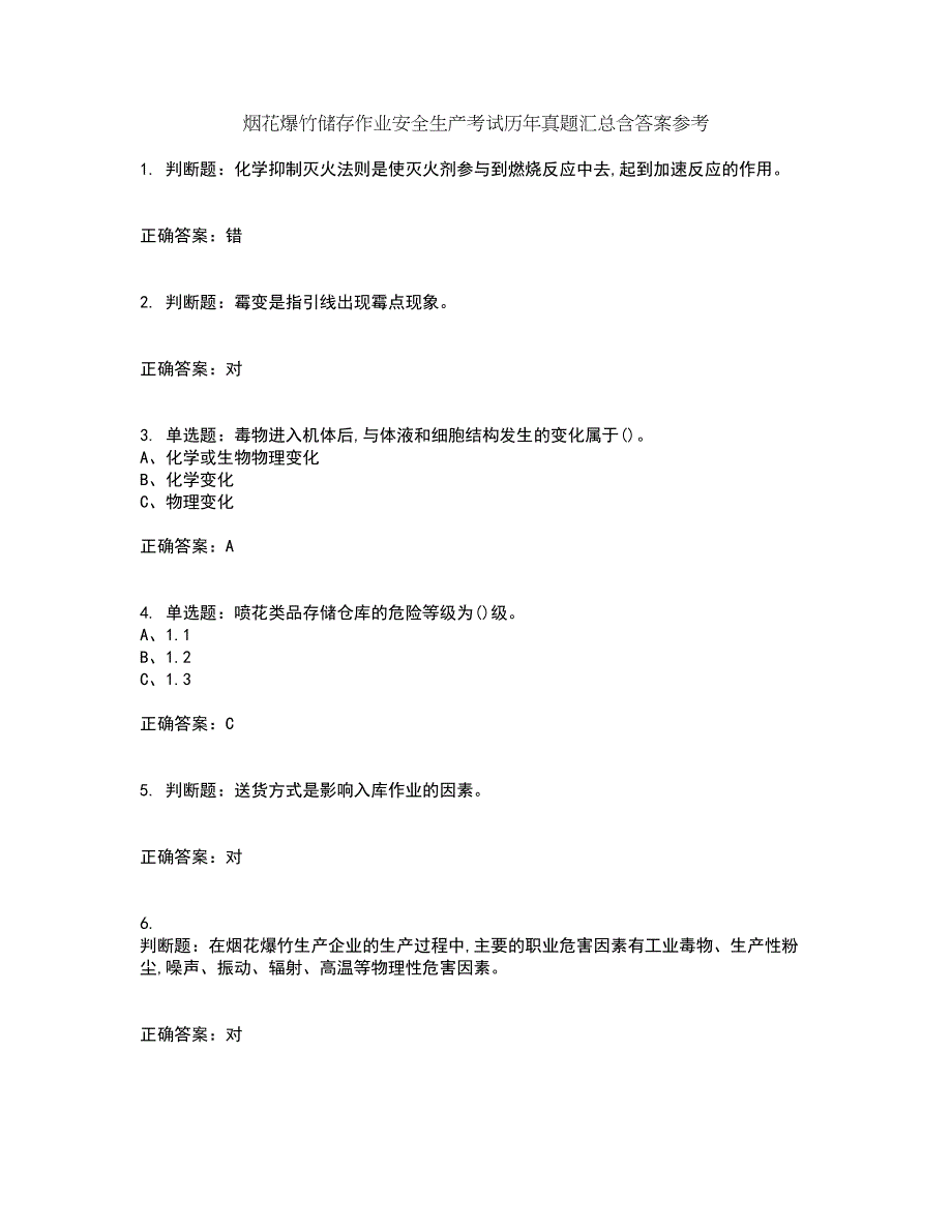 烟花爆竹储存作业安全生产考试历年真题汇总含答案参考85_第1页