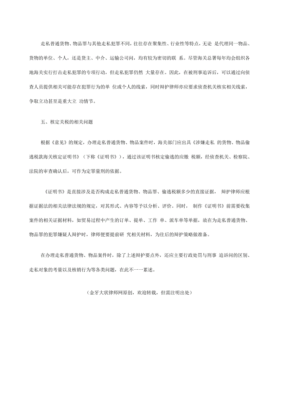 律师办理走私普通货物、物品案件辩护要点_第4页