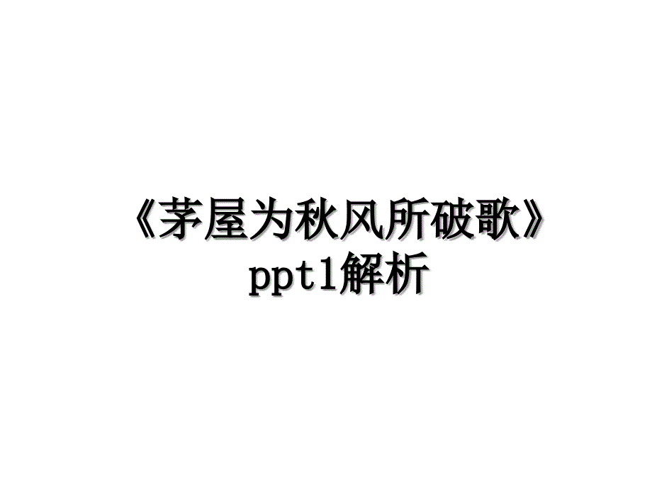 茅屋为风所破歌ppt1解析_第1页