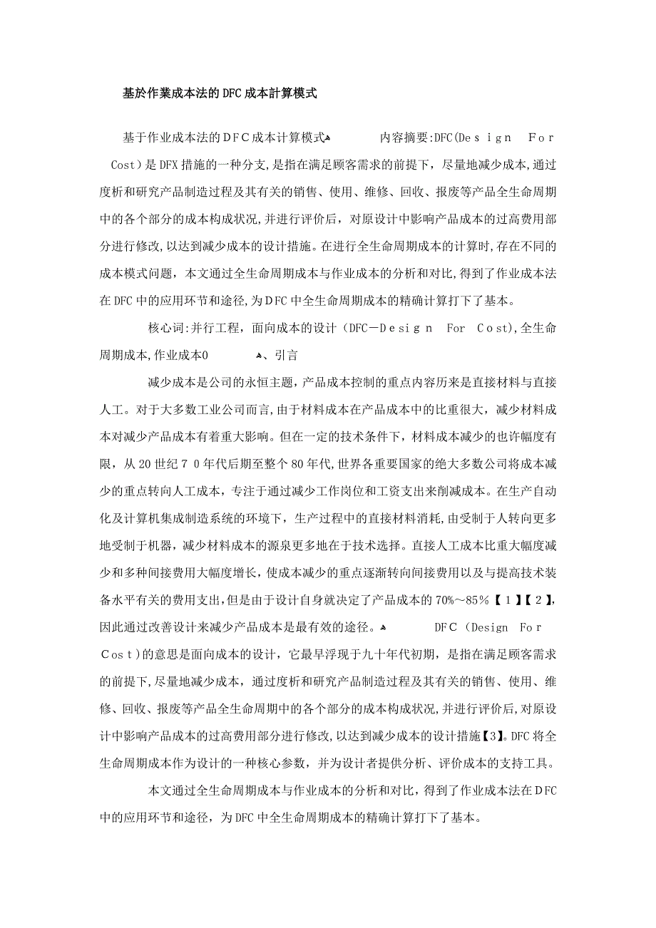 基於作业成本法的DFC成本计算模式_第1页