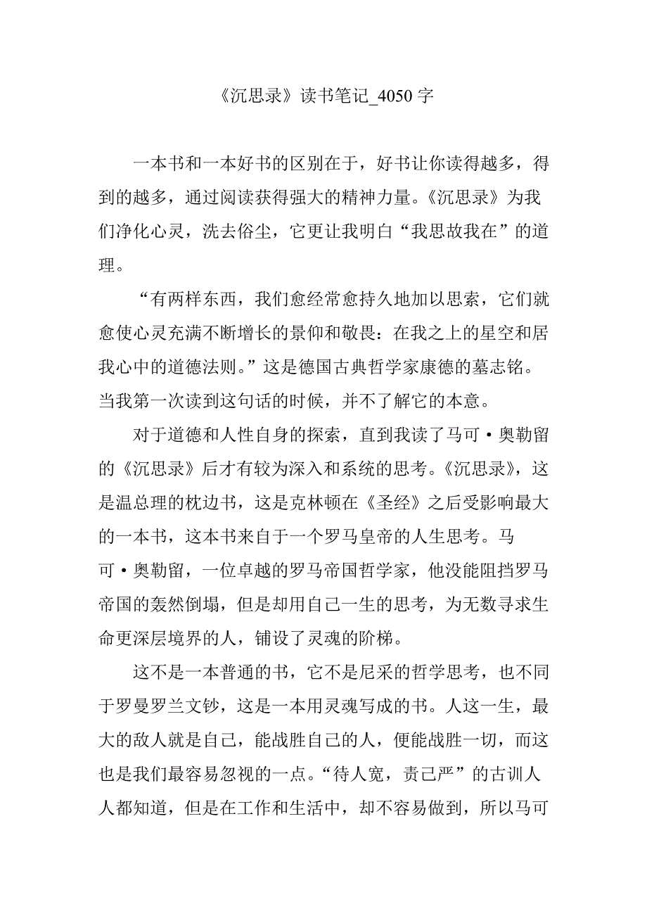 《沉思录》读书笔记-4050字_第1页