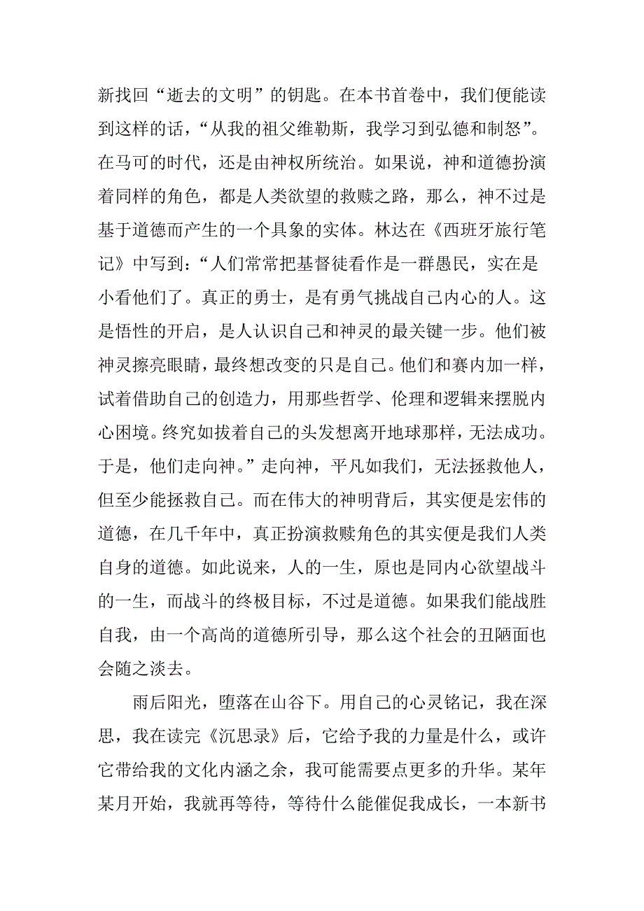 《沉思录》读书笔记-4050字_第3页