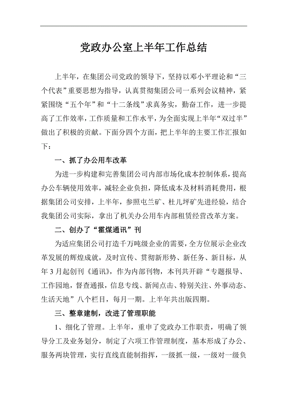 党政办公室上半年工作总结_第1页