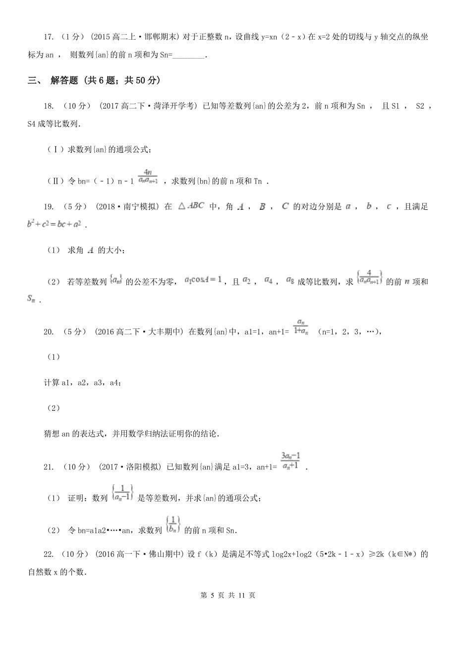 安徽省芜湖市高考数学一轮复习：30 数列求和_第5页