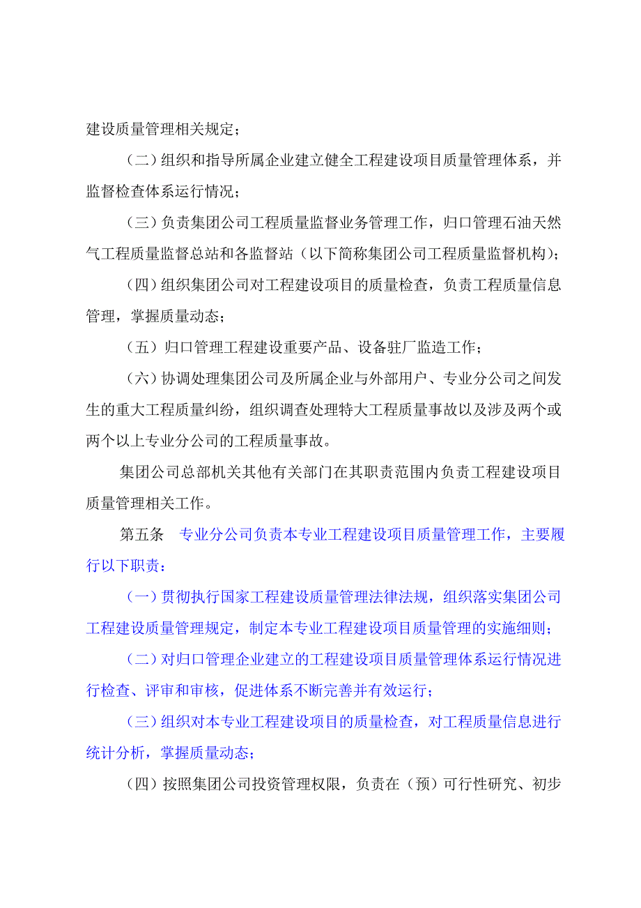 中国石油天然气集团公司工程建设项目质量管理规定_第2页