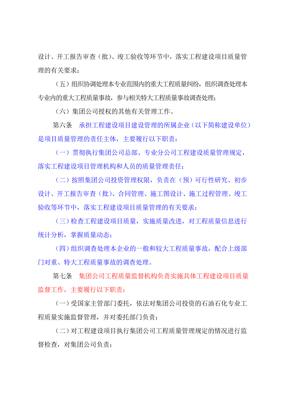 中国石油天然气集团公司工程建设项目质量管理规定_第3页