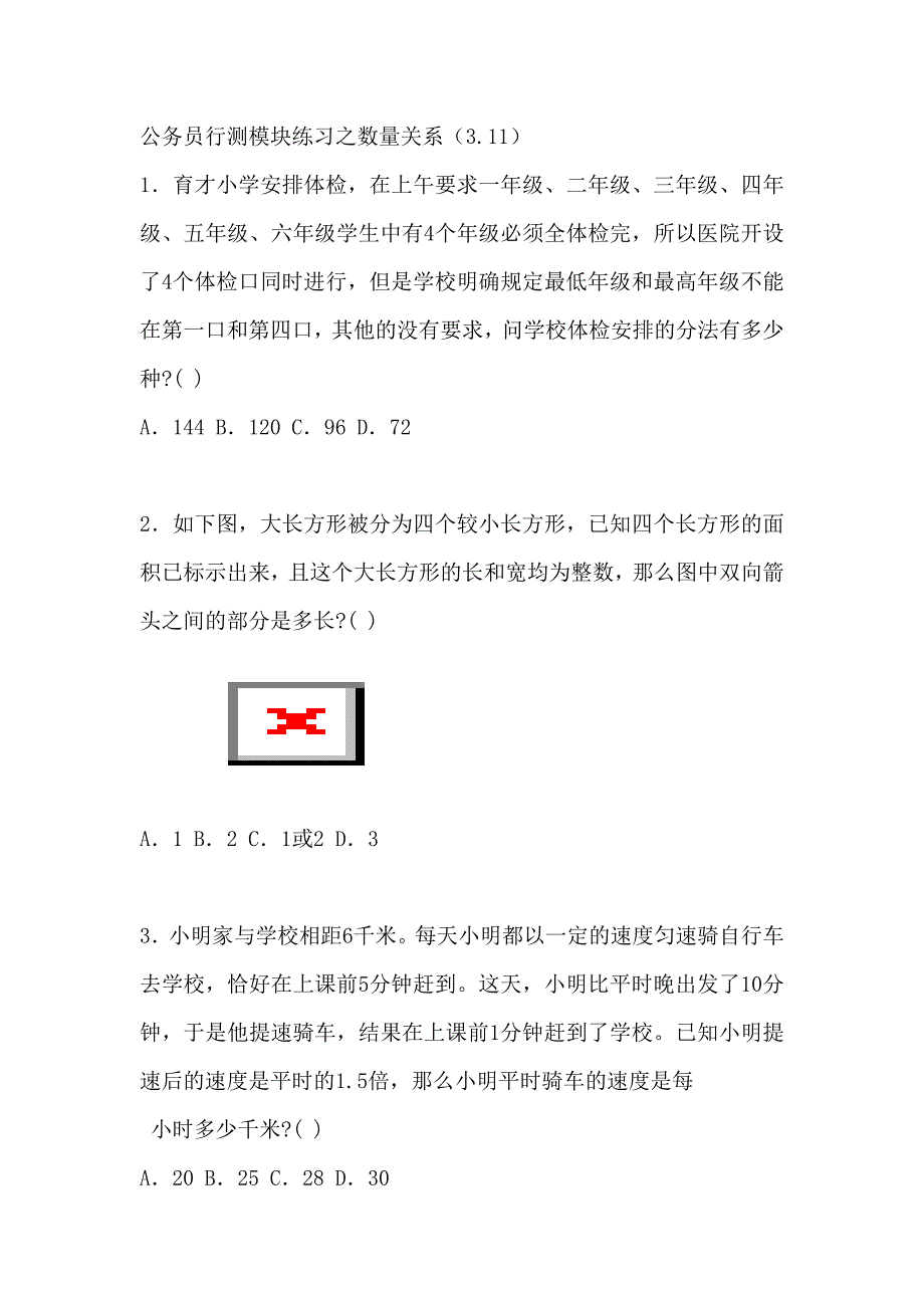 公务员行测模块练习之数量关系(3.11)_第1页