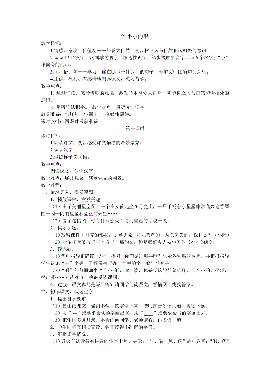 部编教材一年级上册《小小的船》教案_第1页