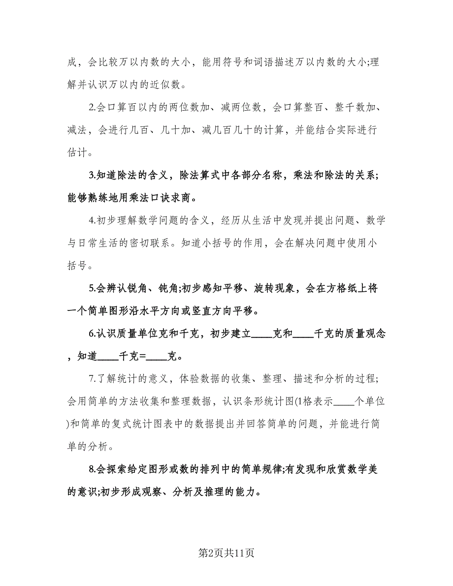 实用数学教学计划（二篇）.doc_第2页