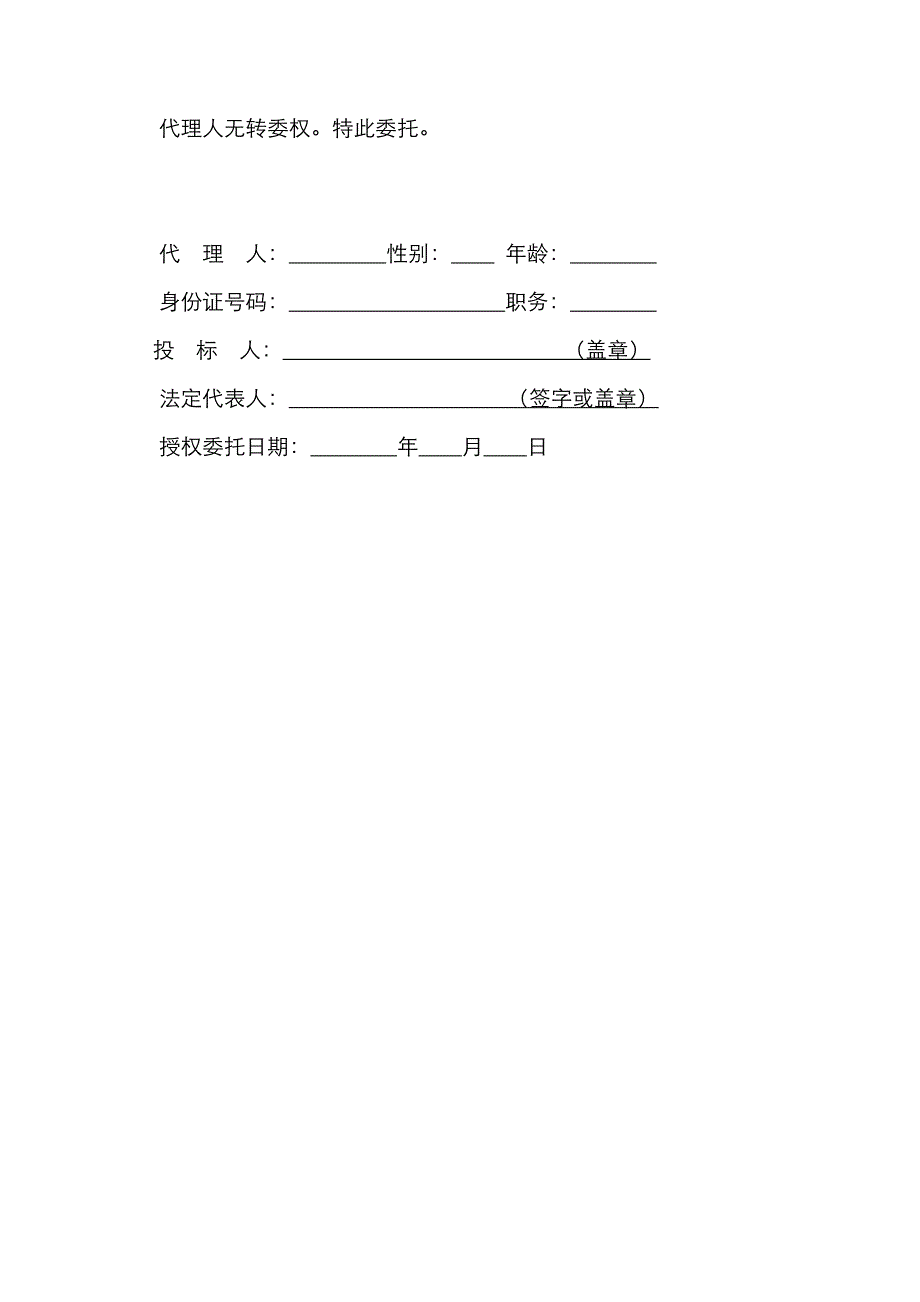 投标文件签署授权委托书_第2页