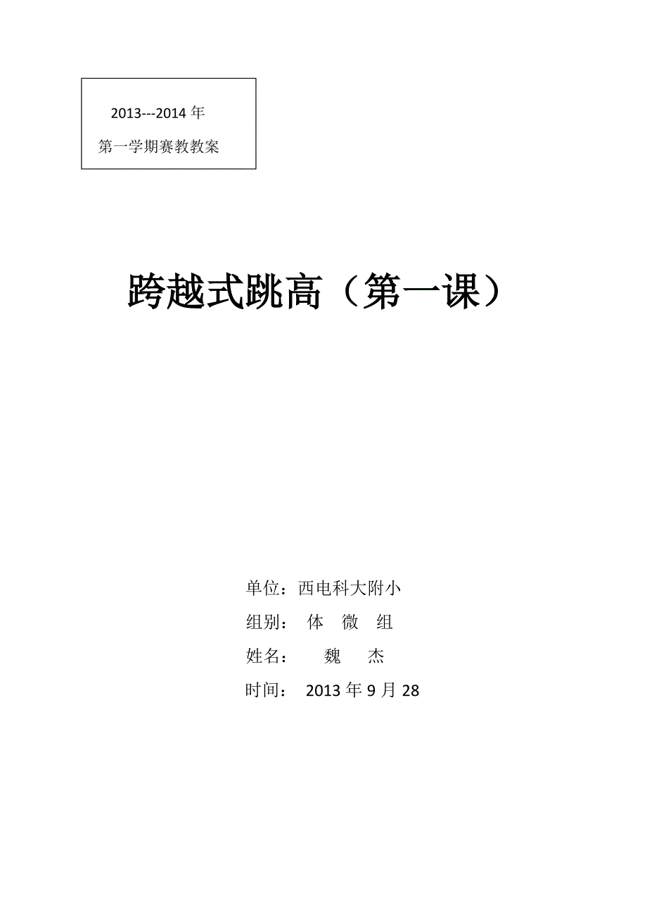 魏杰2013第二学期评优课教案_第3页