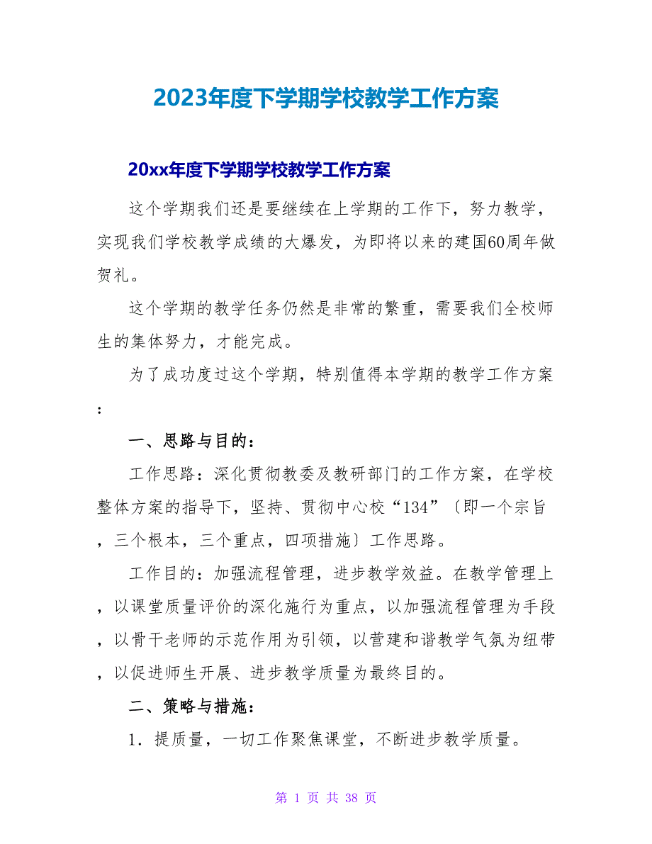 2023年度下学期学校教学工作计划.doc_第1页