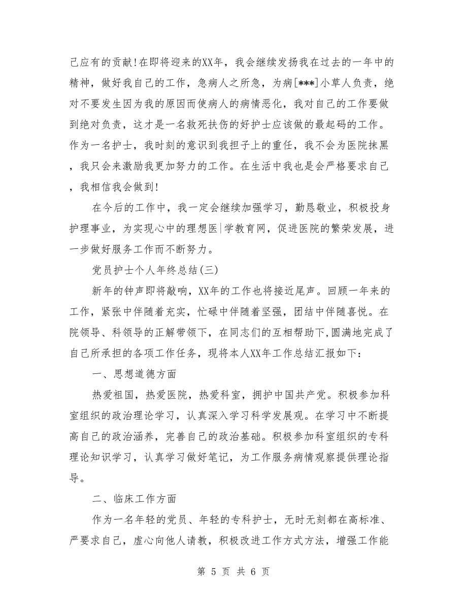 党员护士个人年终总结.doc_第5页