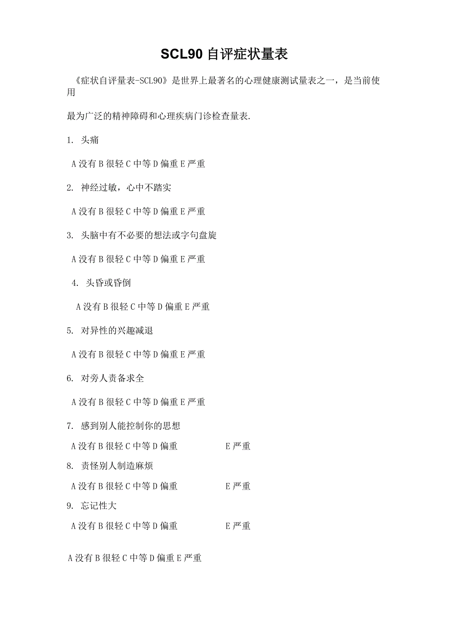 scl90_90项症状清单_详细方法及测量表_第1页