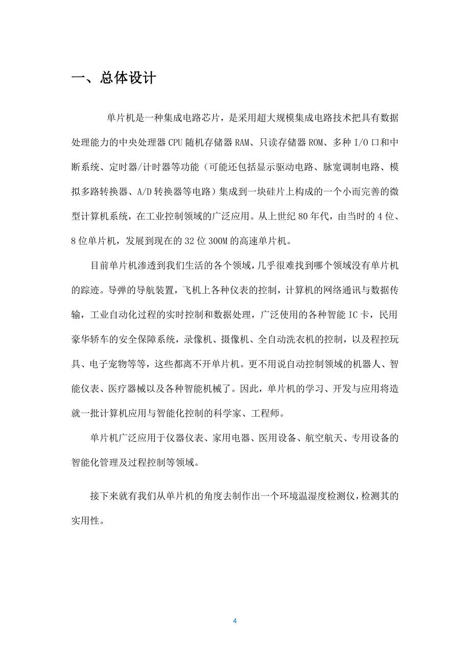 基于单片机的环境温度湿度检测仪课程设计_第4页