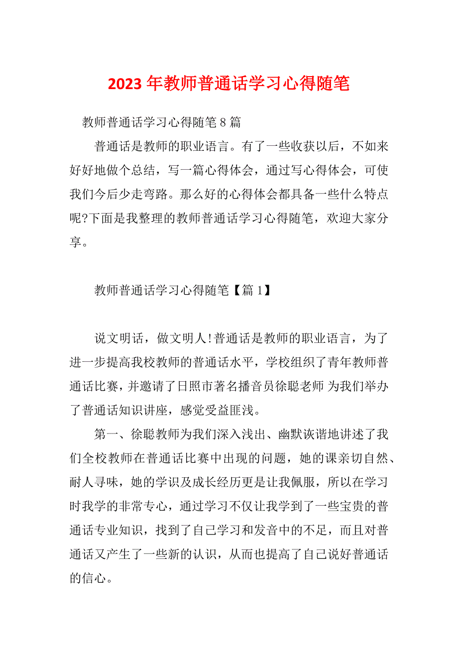 2023年教师普通话学习心得随笔_第1页