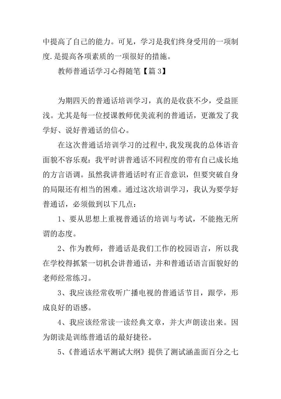 2023年教师普通话学习心得随笔_第5页