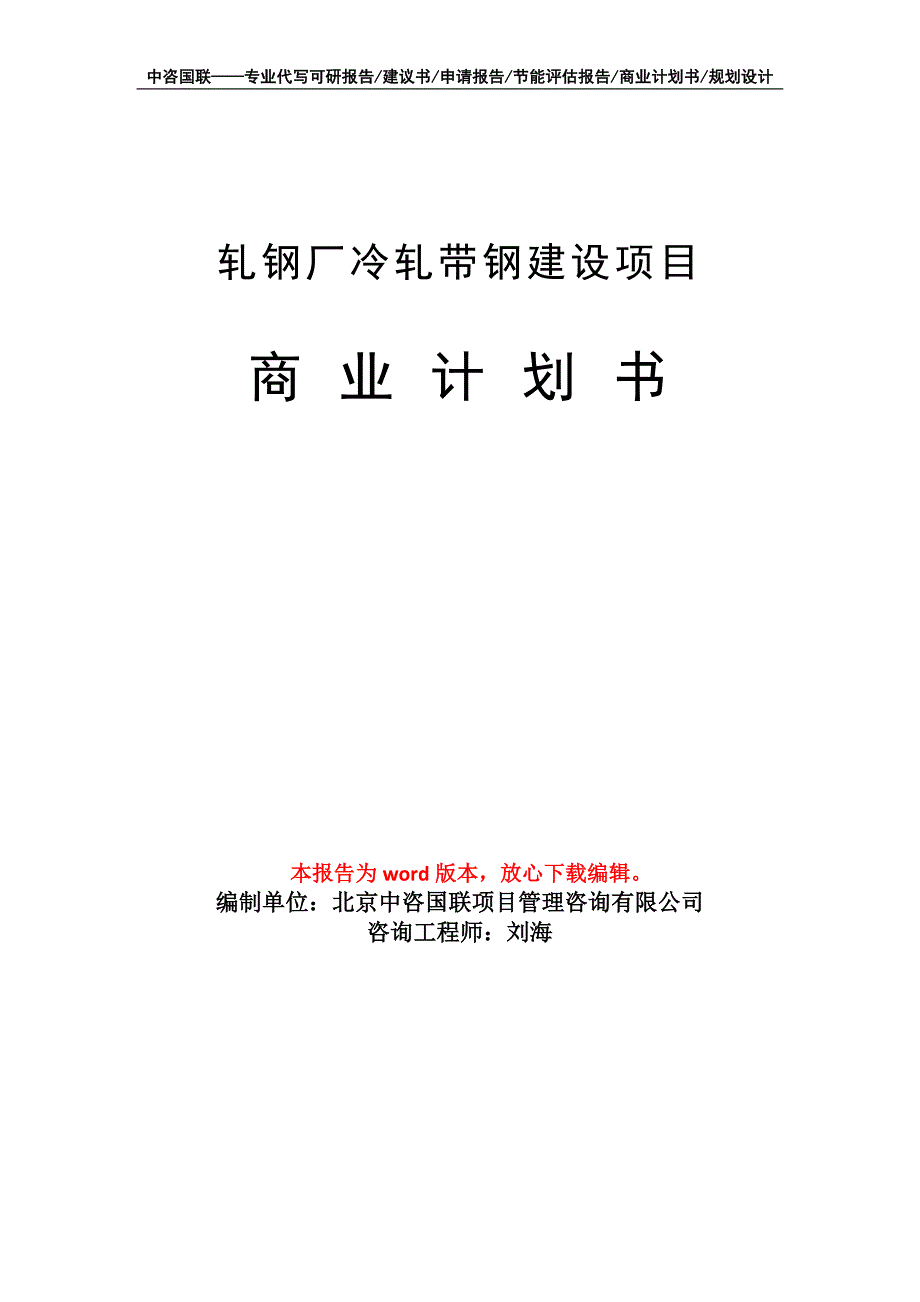 轧钢厂冷轧带钢建设项目商业计划书写作模板_第1页