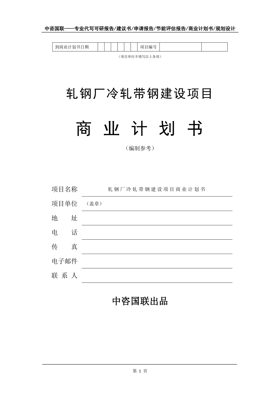 轧钢厂冷轧带钢建设项目商业计划书写作模板_第2页