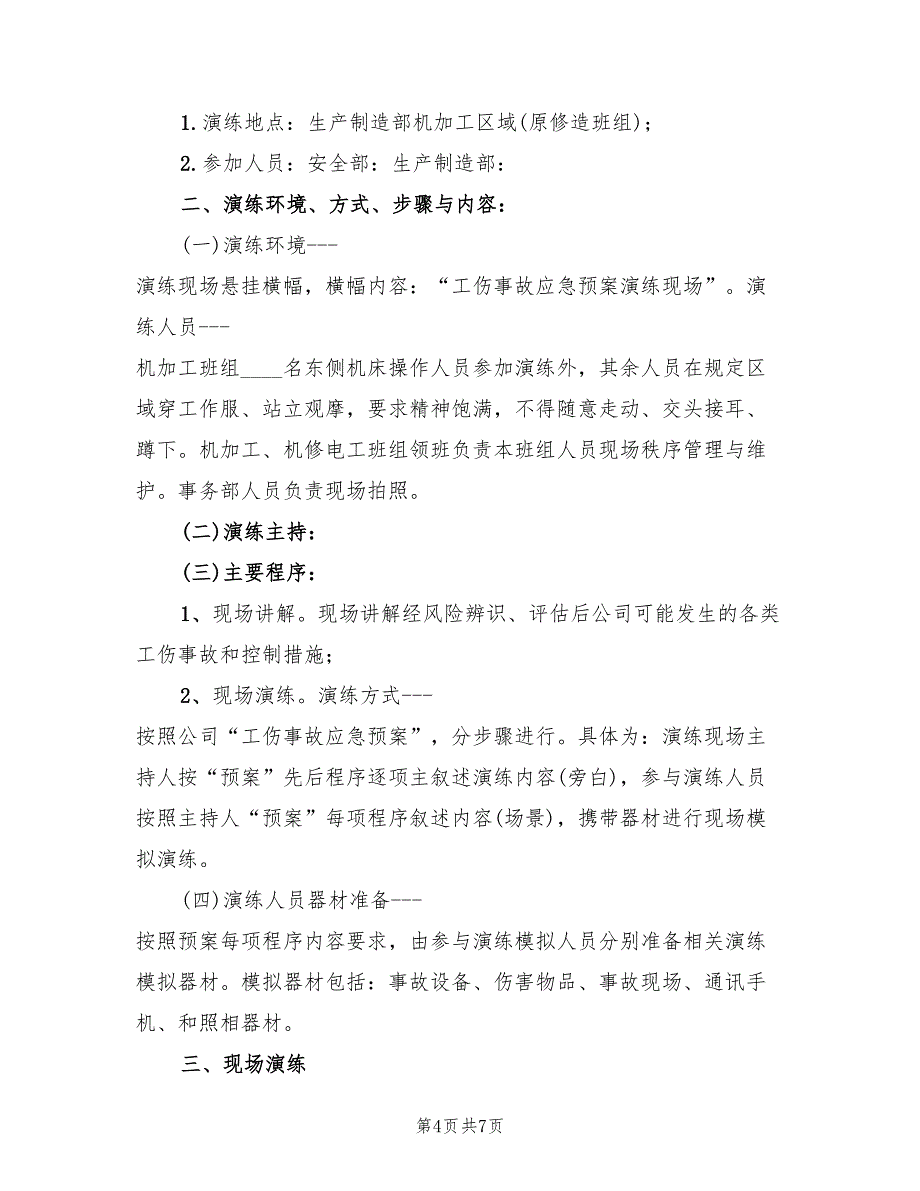 工伤事故应急预案模板（二篇）_第4页