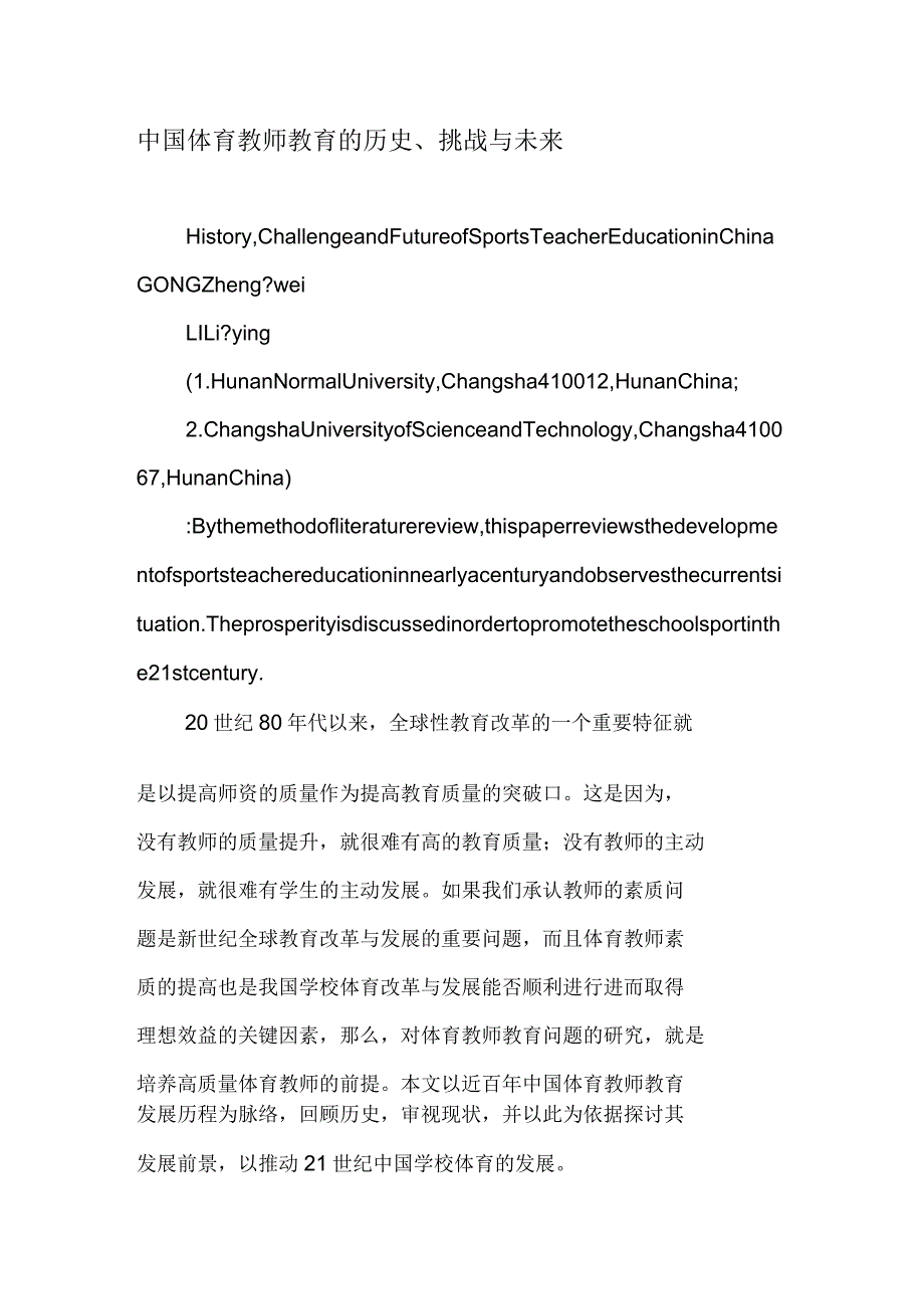 中国体育教师教育的历史、挑战与未来_第1页