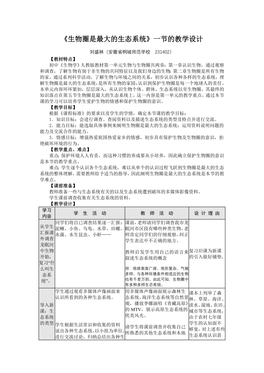 生物圈是最大的生态系统一节的教学设计_第1页